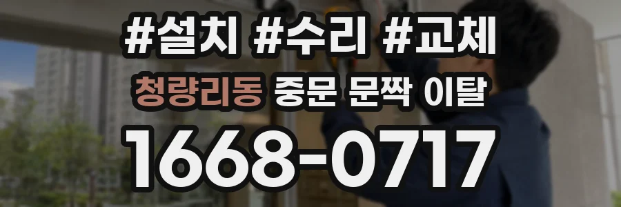 청량리동 중문 문짝 이탈
