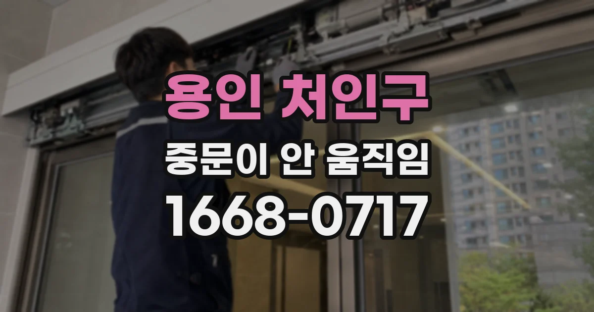 용인 처인구 중문이 안 움직임