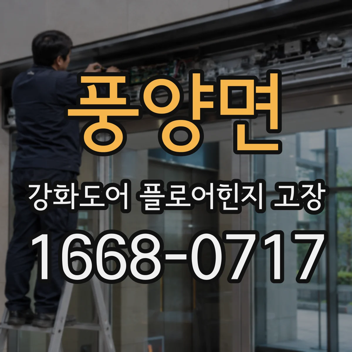 풍양면 강화도어 플로어힌지 고장