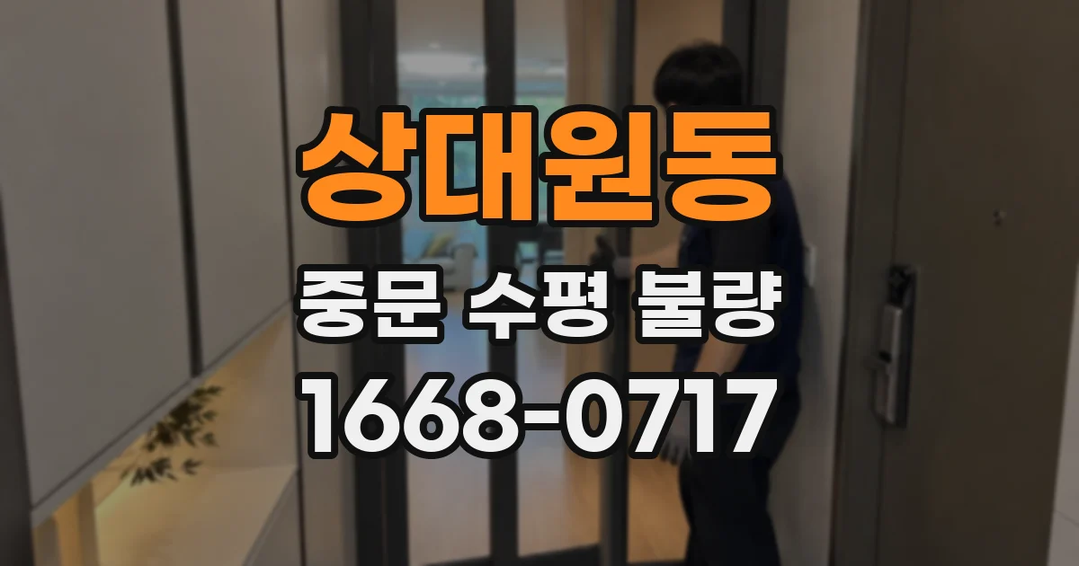 상대원동 중문 수평 불량