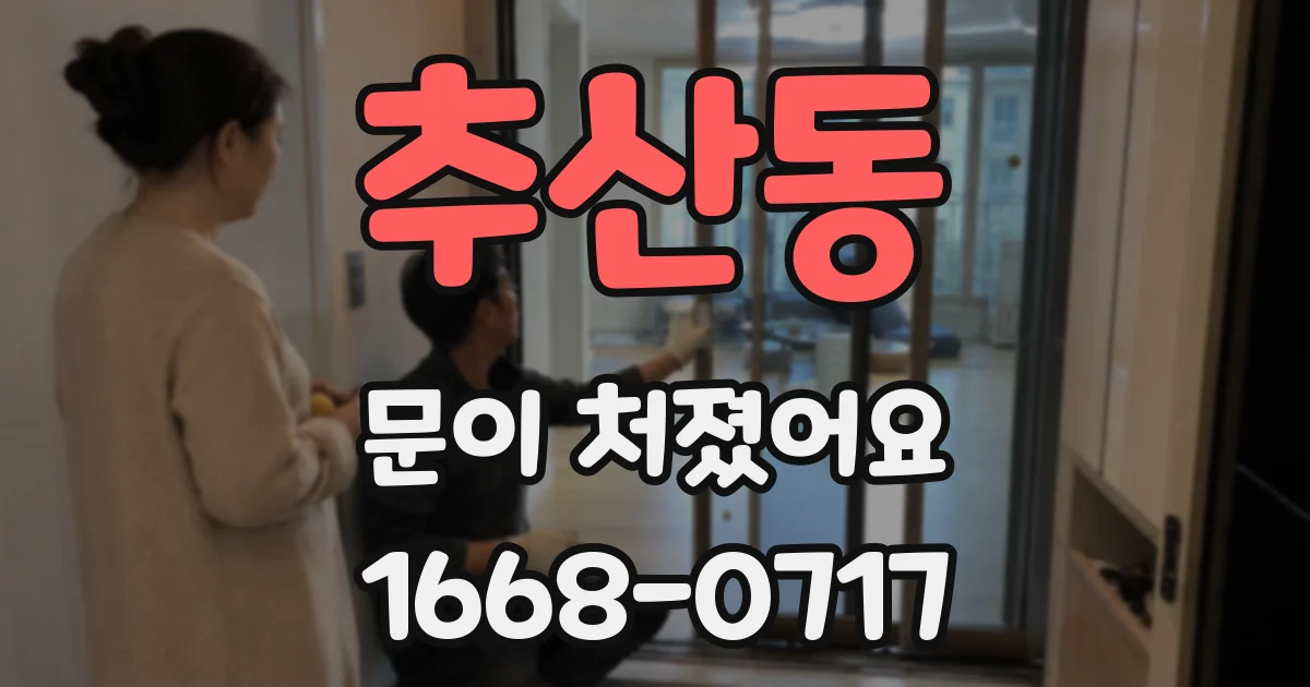 추산동 문이 처졌어요