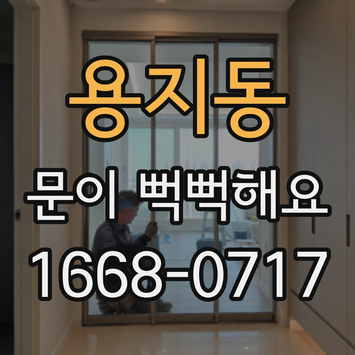 용지동 문이 뻑뻑해요