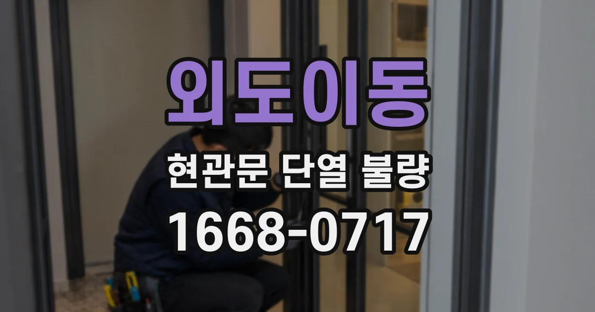 외도이동 현관문 단열 불량