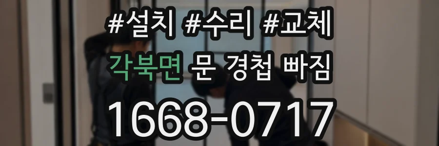각북면 문 경첩 빠짐