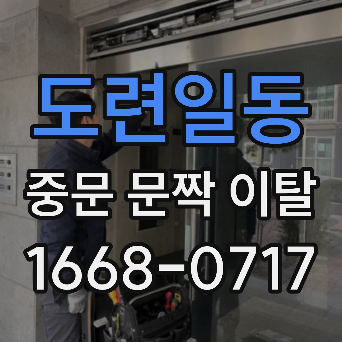 도련일동 중문 문짝 이탈