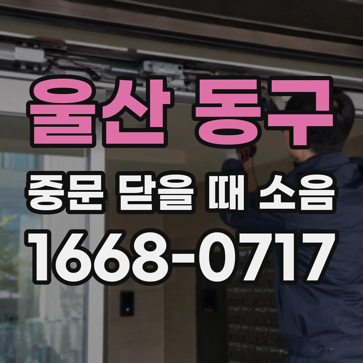 울산 동구 중문 닫을 때 소음