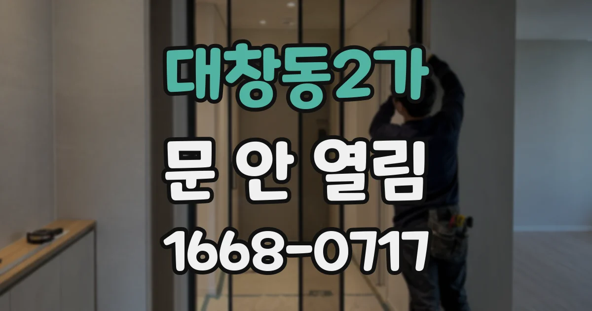 대창동2가 문 안 열림