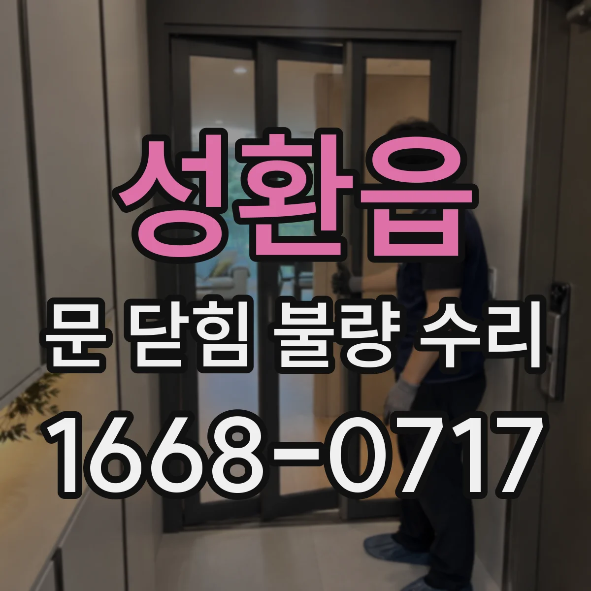 성환읍 문 닫힘 불량 수리