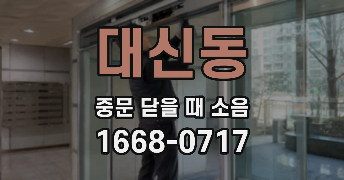 대신동 중문 닫을 때 소음