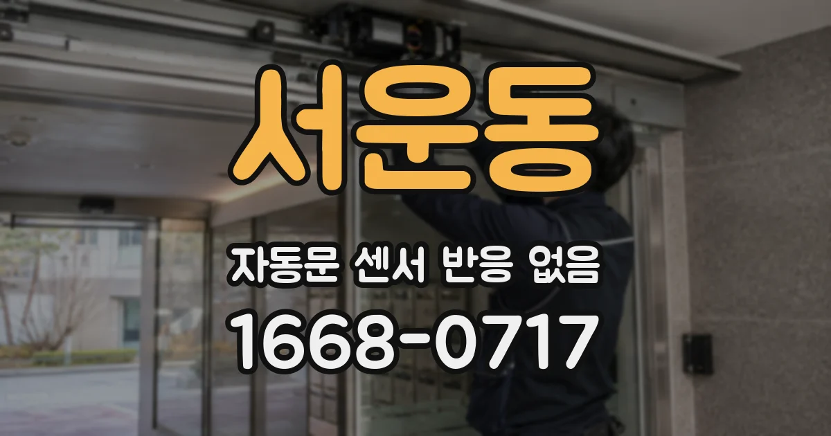 서운동 자동문 센서 반응 없음