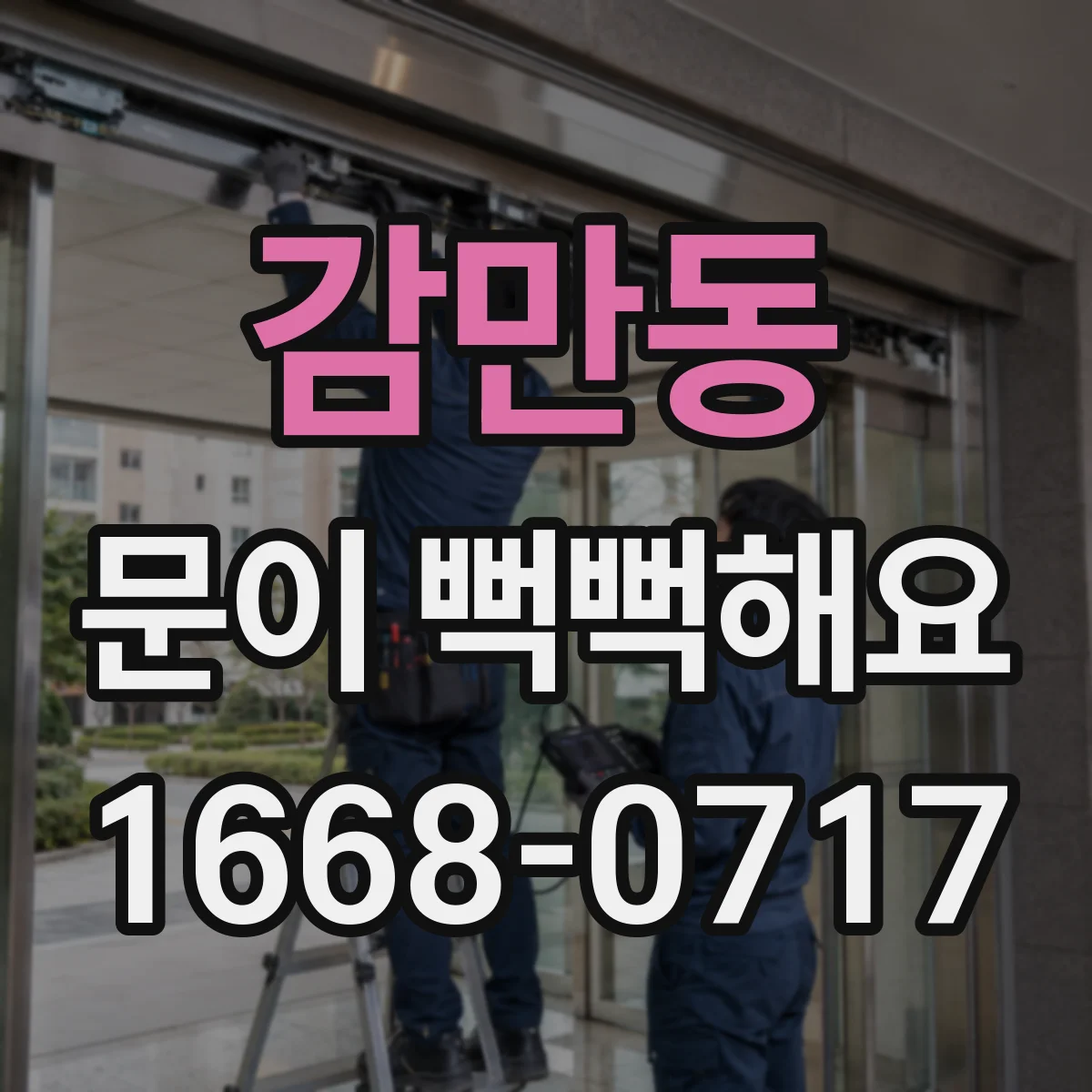 감만동 문이 뻑뻑해요