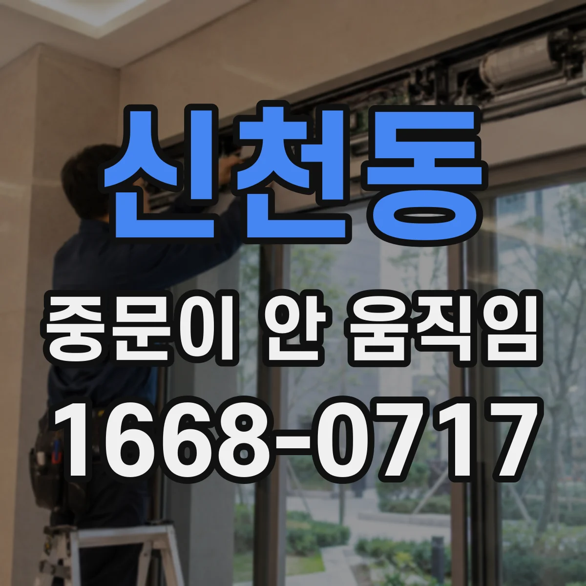 신천동 중문이 안 움직임