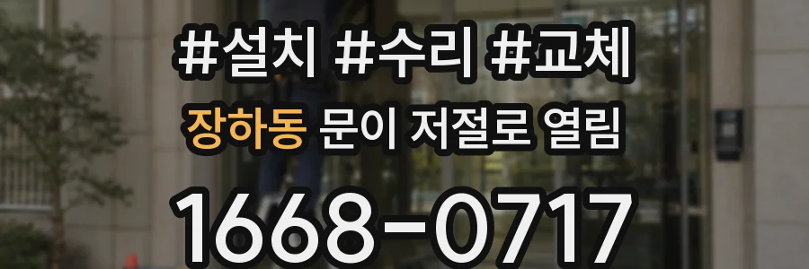 장하동 문이 저절로 열림