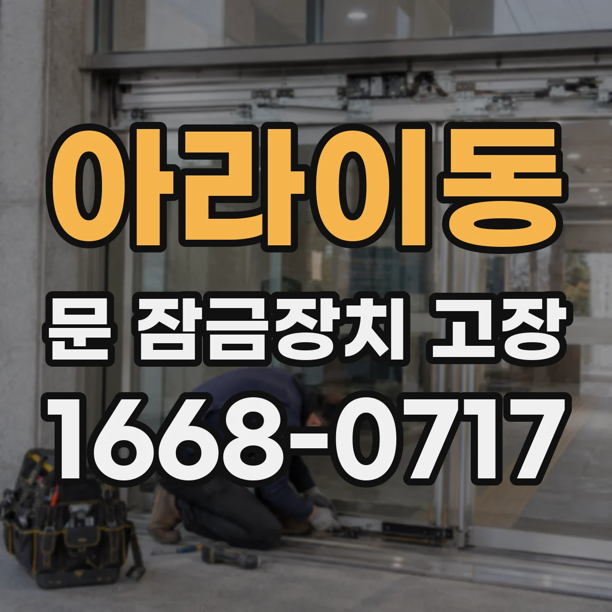 아라이동 문 잠금장치 고장