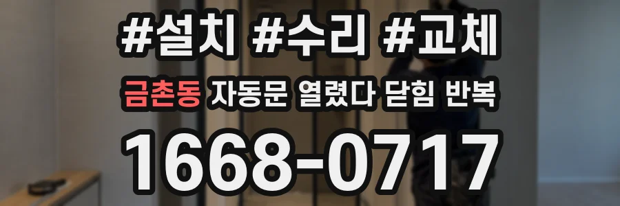 금촌동 자동문 열렸다 닫힘 반복 증상은 열림과 닫힘이 연달아 일어나거나, 정지 후 다시 작동하면서 나타납니다.