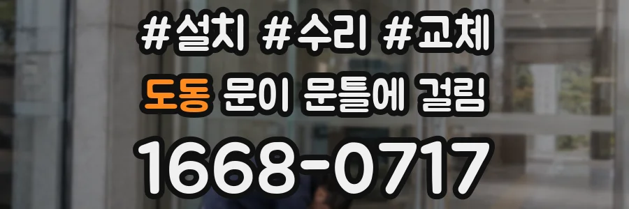 도동 문이 문틀에 걸림