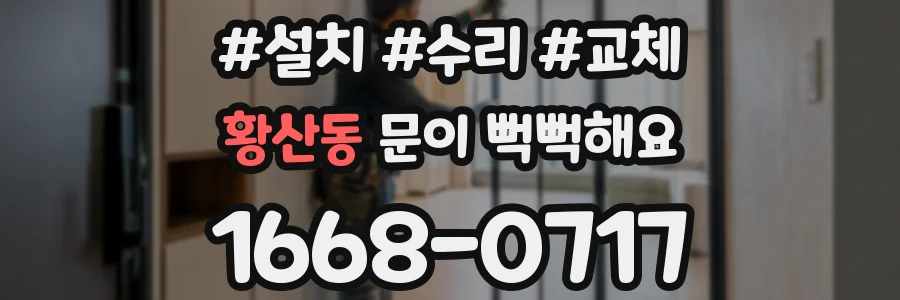 황산동 문이 뻑뻑해요