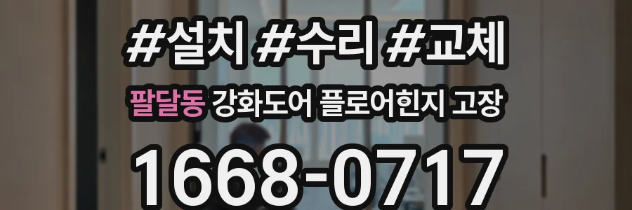 팔달동 강화도어 플로어힌지 고장