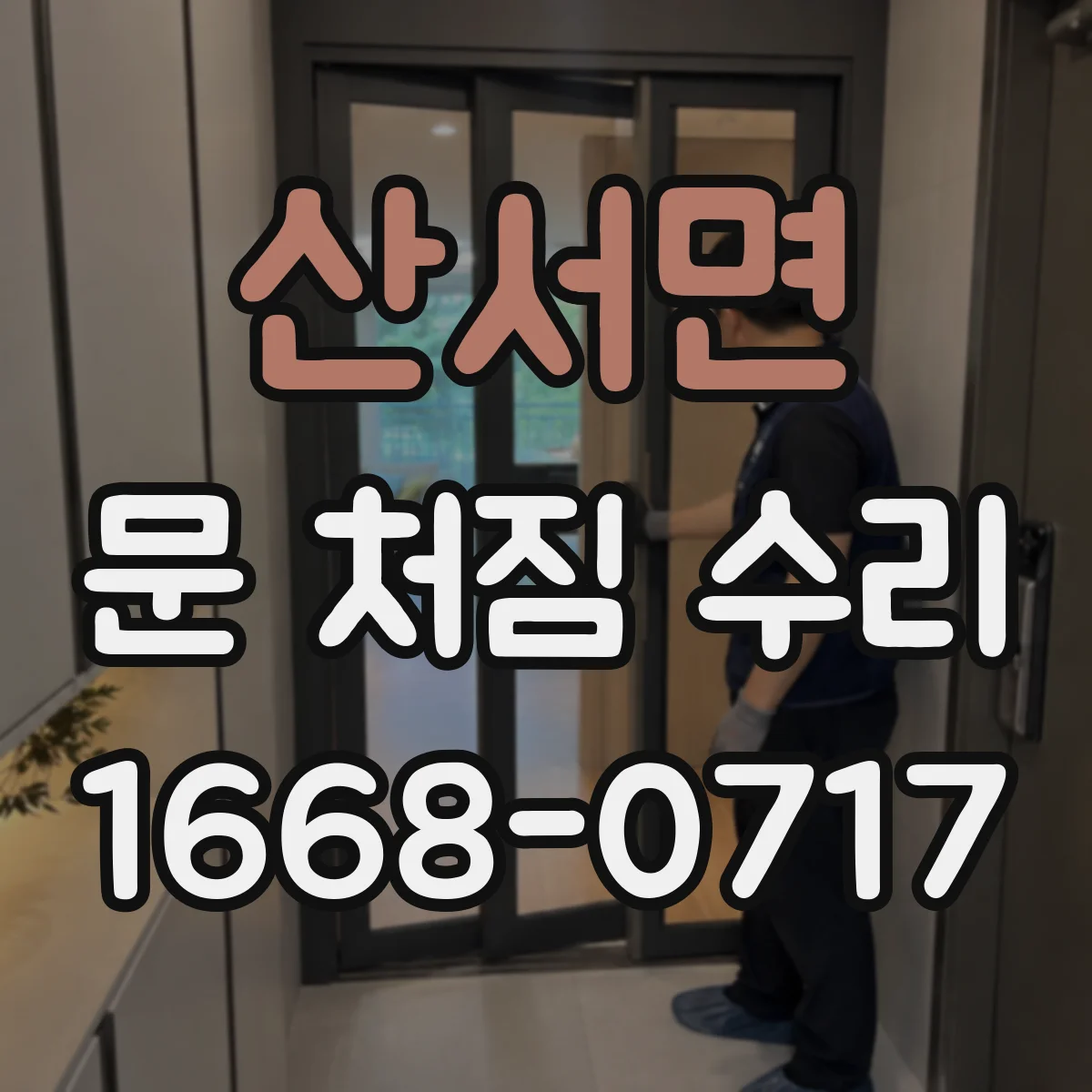 산서면 문 처짐 수리
