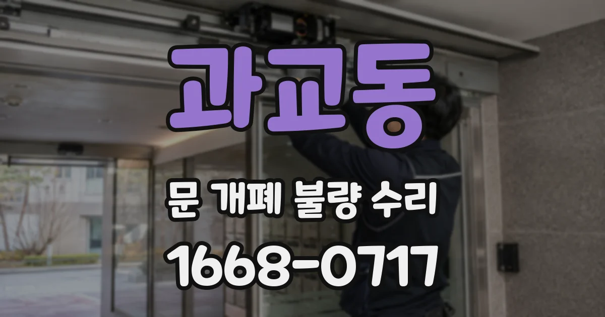 과교동 문 개폐 불량 수리
