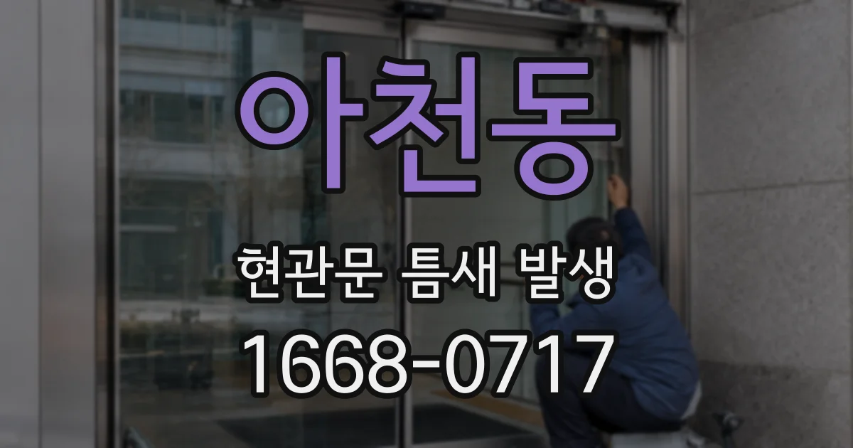 아천동 현관문 틈새 발생