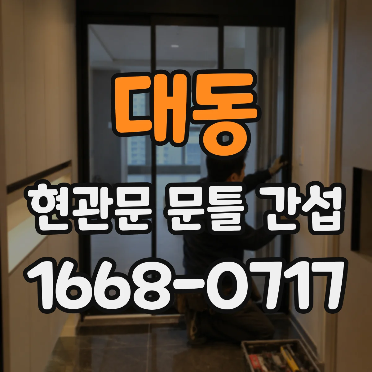 대동 현관문 문틀 간섭