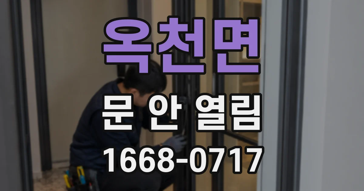 옥천면 문 안 열림