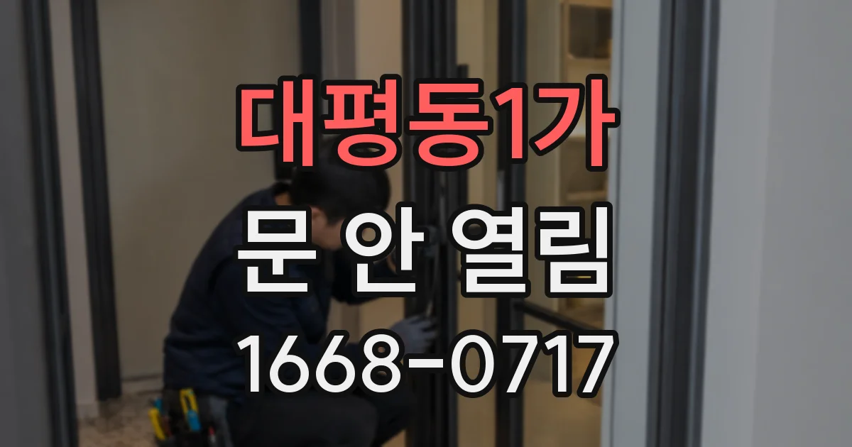 대평동1가 문 안 열림