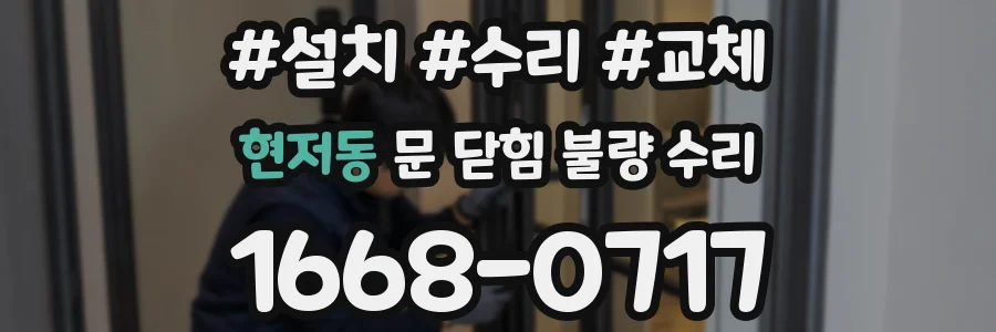 현저동 문 닫힘 불량 수리