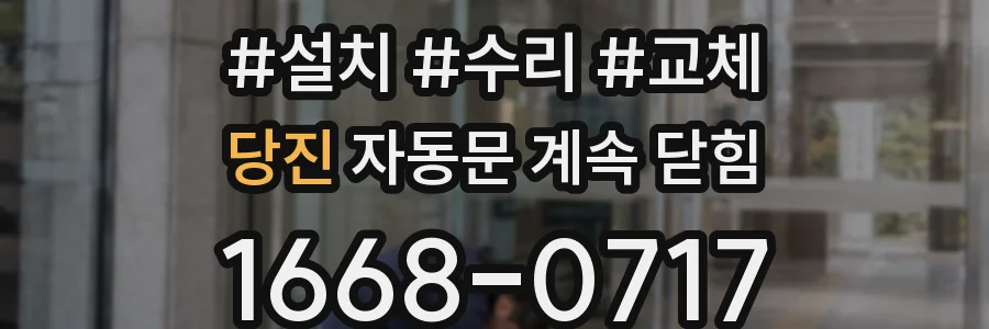 당진 자동문 계속 닫힘