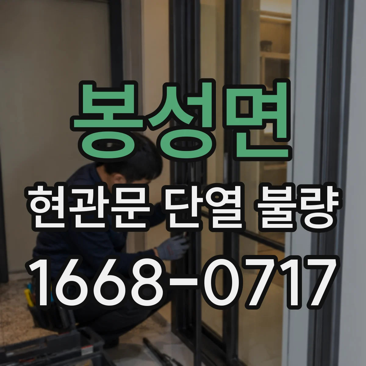 봉성면 현관문 단열 불량