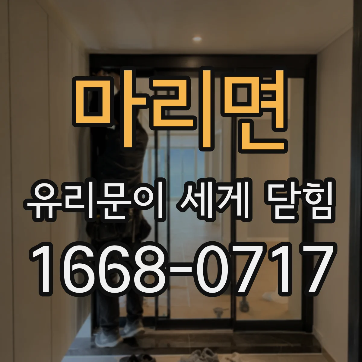 마리면 유리문이 세게 닫힘