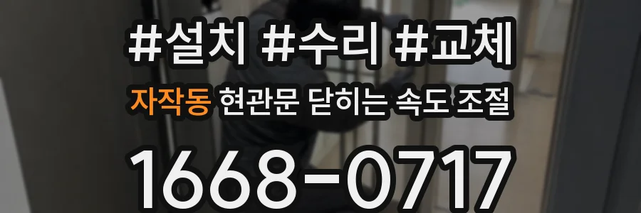 자작동 현관문 닫히는 속도 조절