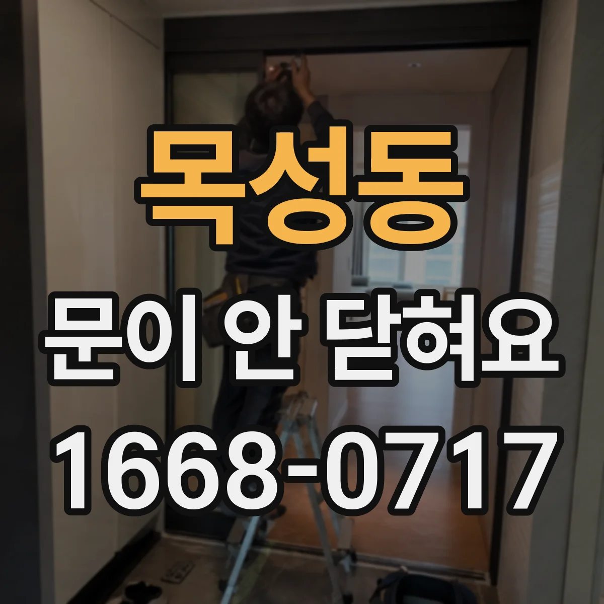 목성동 문이 안 닫혀요
