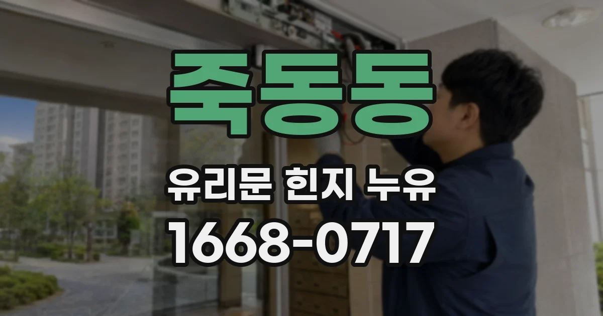 죽동동 유리문 힌지 누유