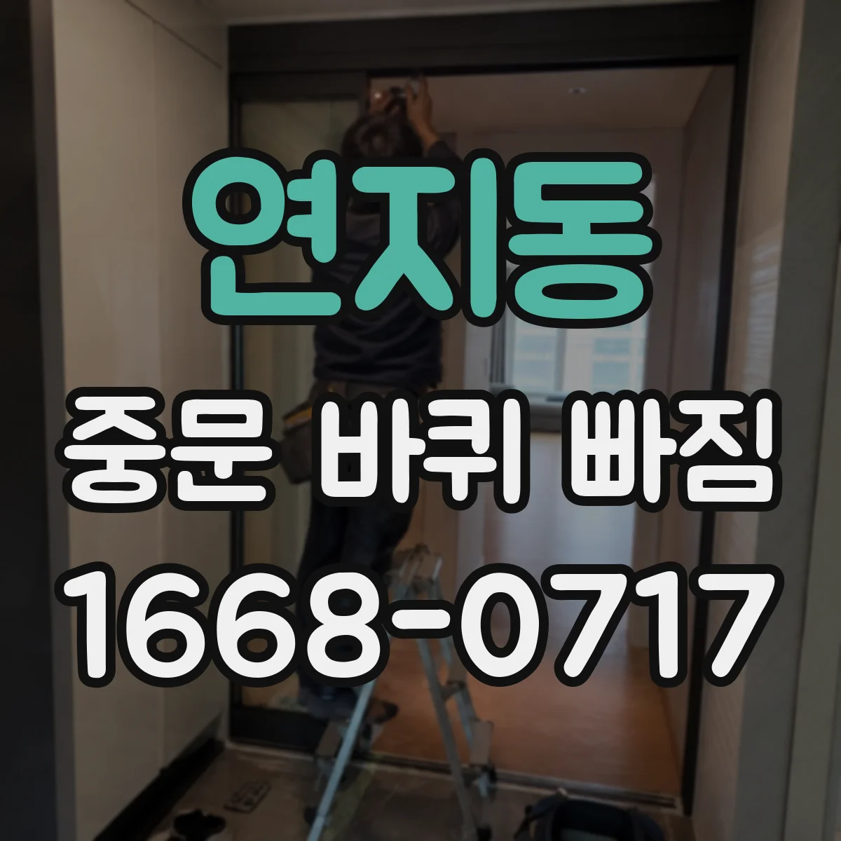 연지동 중문 바퀴 빠짐