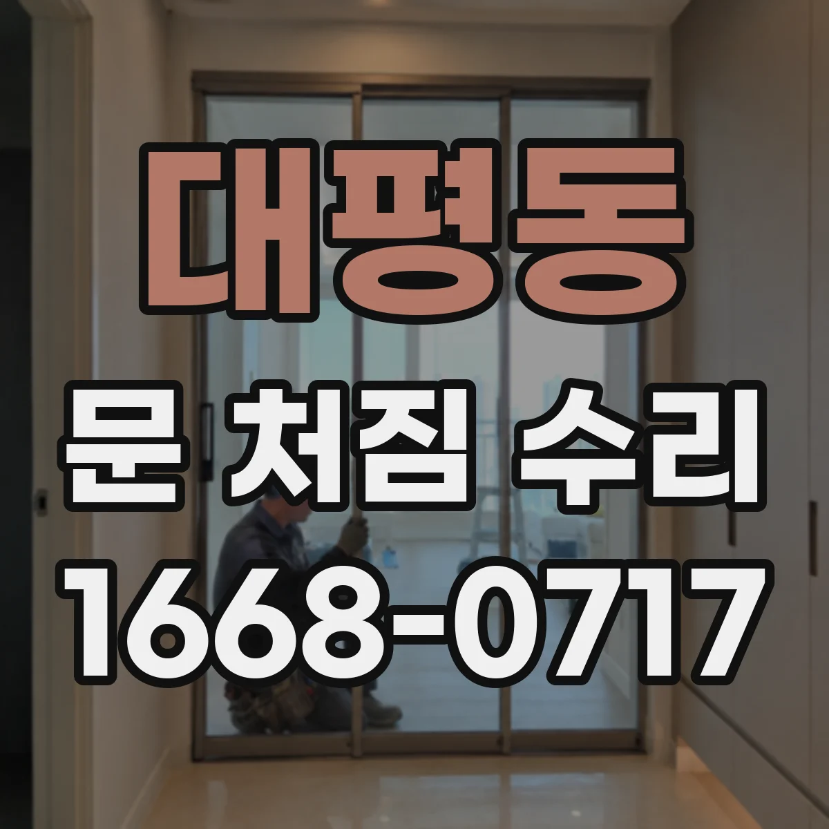 대평동 문 처짐 수리