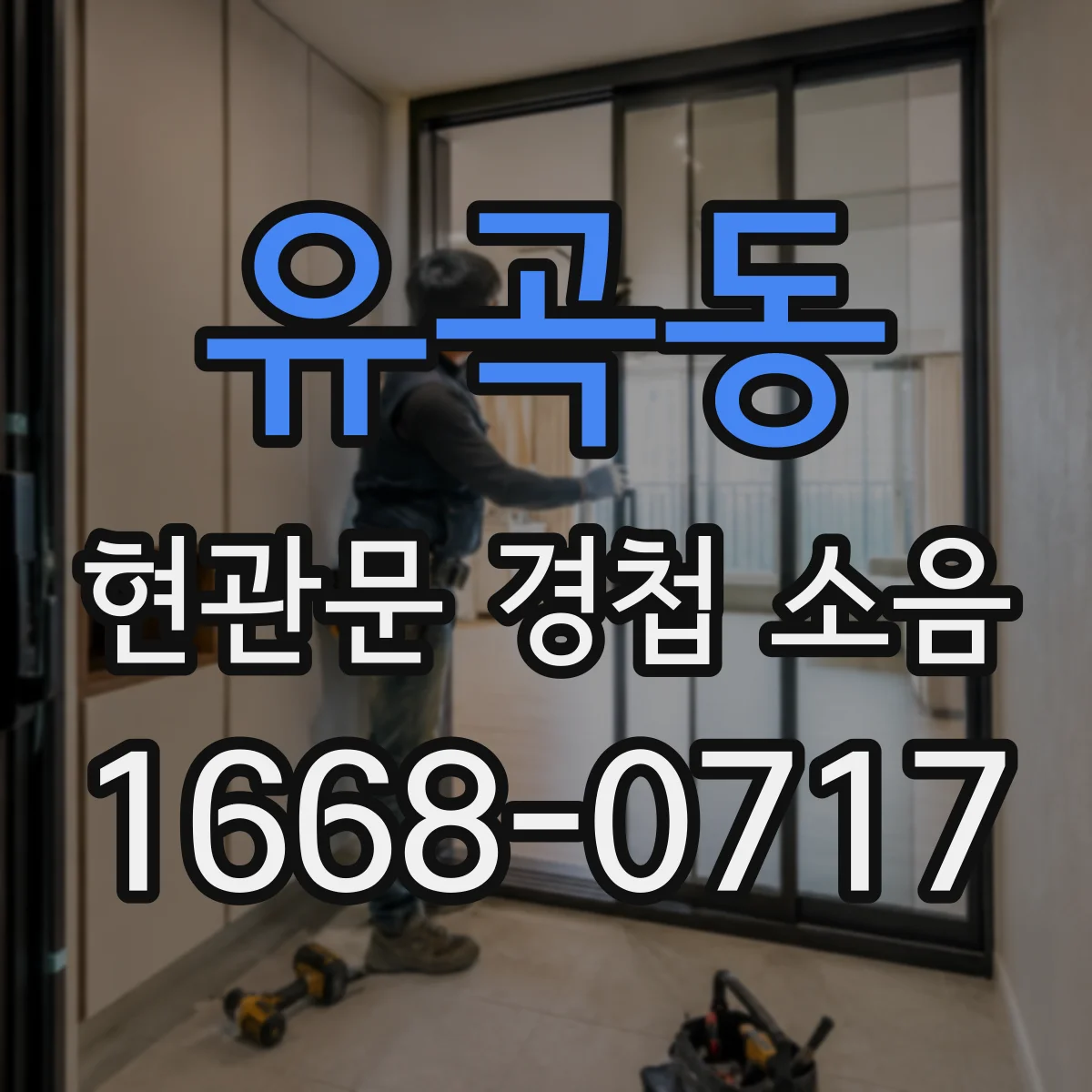 유곡동 현관문 경첩 소음