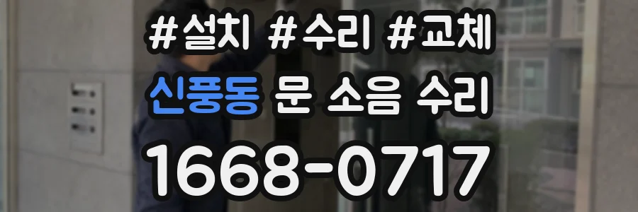 신풍동 문 소음 수리
