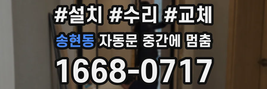 송현동 자동문 중간에 멈춤