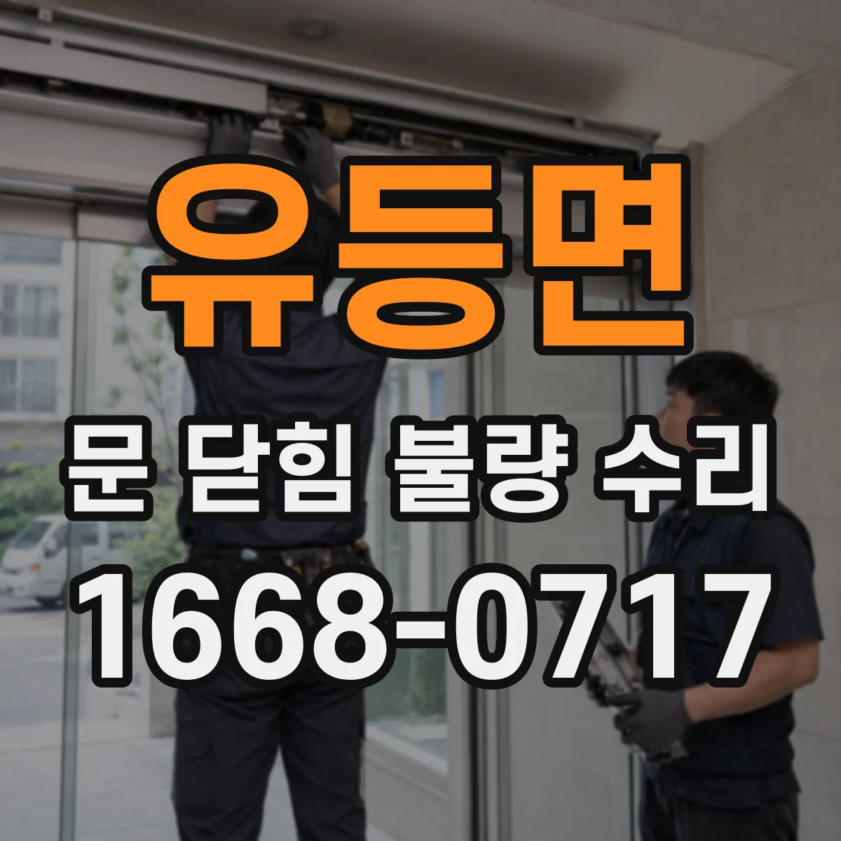 유등면 문 닫힘 불량 수리