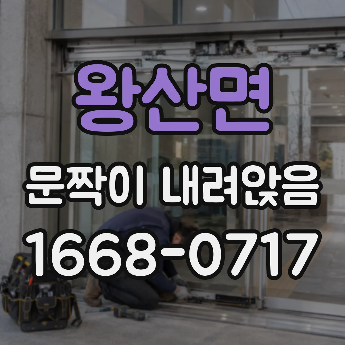 왕산면 문짝이 내려앉음