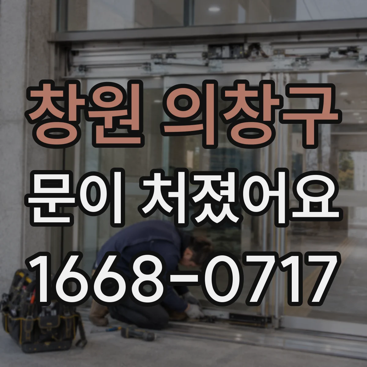 창원 의창구 문이 처졌어요 문짝 내려앉은 상태에서 간단히 높이 맞추기