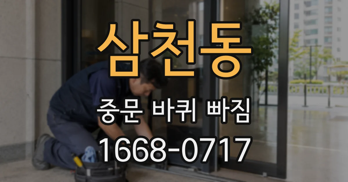 삼천동 중문 바퀴 빠짐