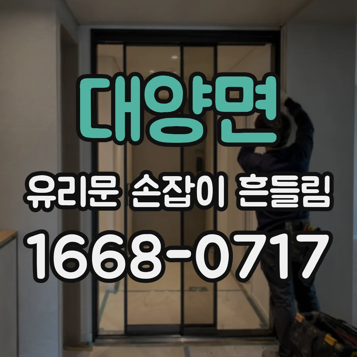대양면 유리문 손잡이 흔들림