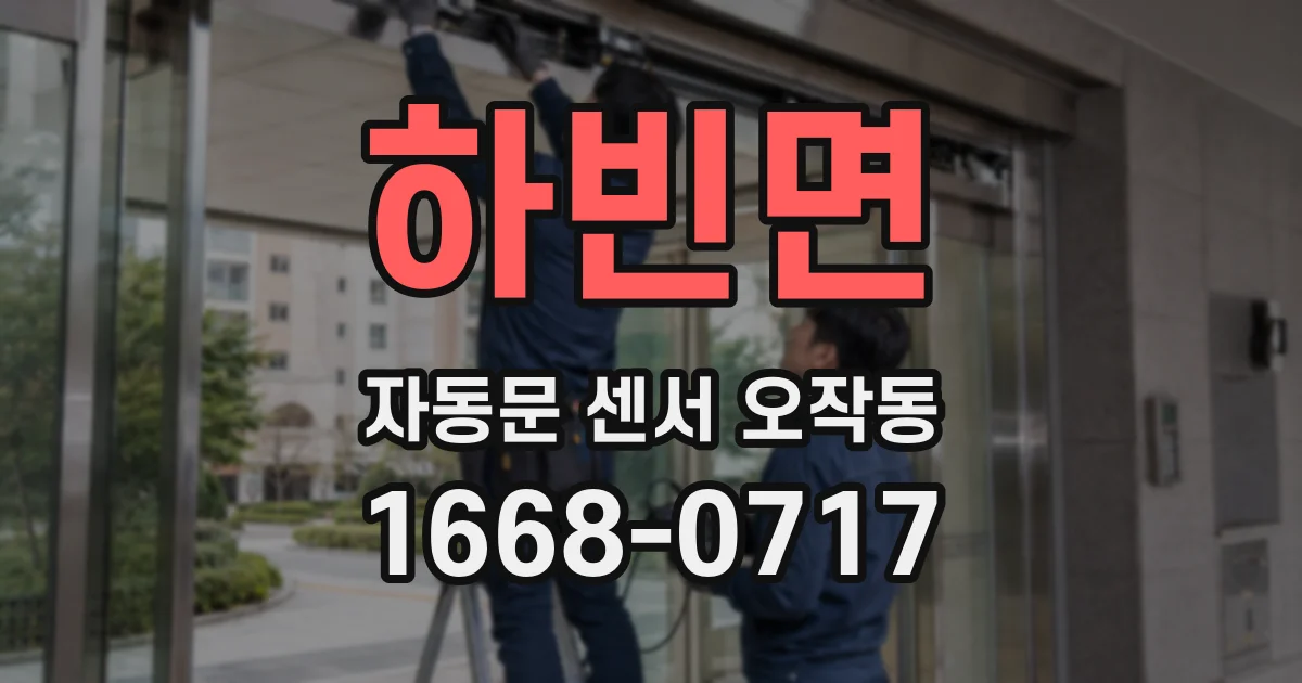 하빈면 자동문 센서 오작동