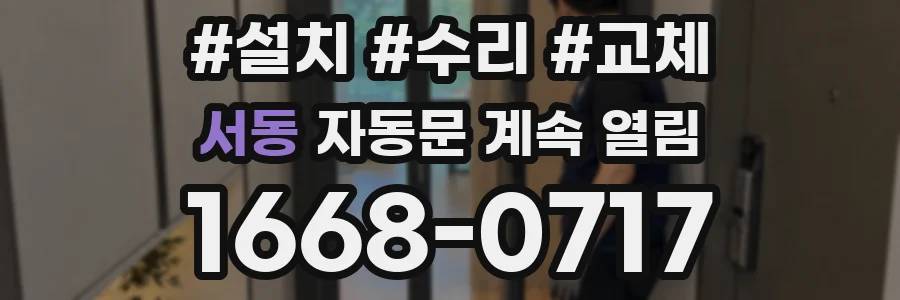 서동 자동문 계속 열림