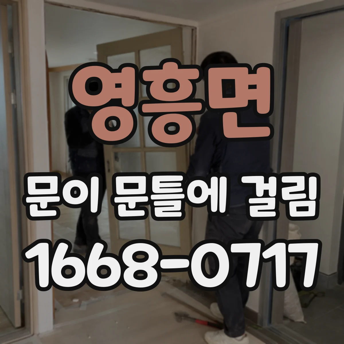 영흥면 문이 문틀에 걸림