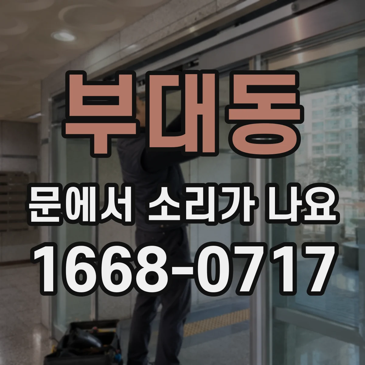 부대동 문에서 소리가 나요