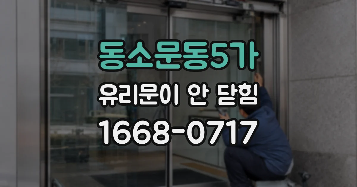 동소문동5가 유리문이 안 닫힘
